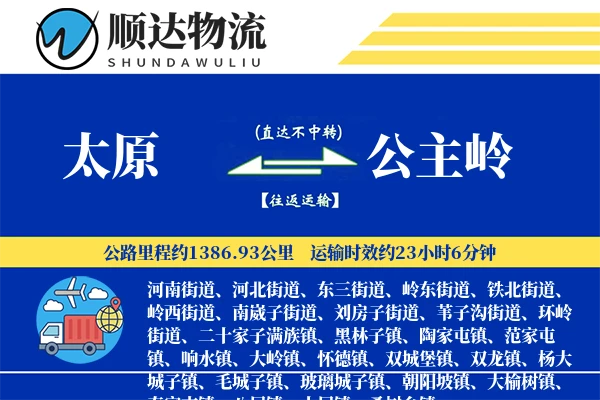 太原到公主岭物流公司