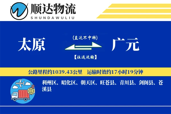 太原到广元物流公司