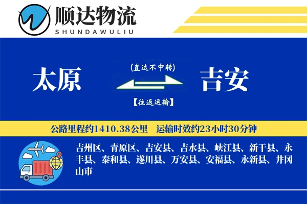 太原到吉安物流公司