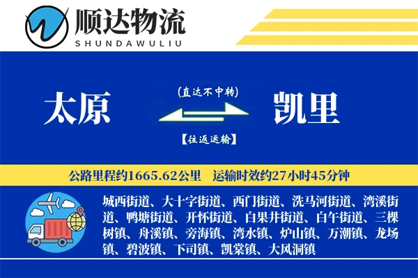 太原到凯里物流公司
