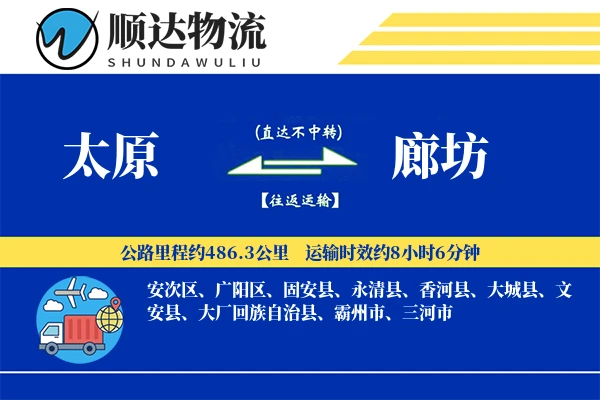 太原到廊坊物流公司