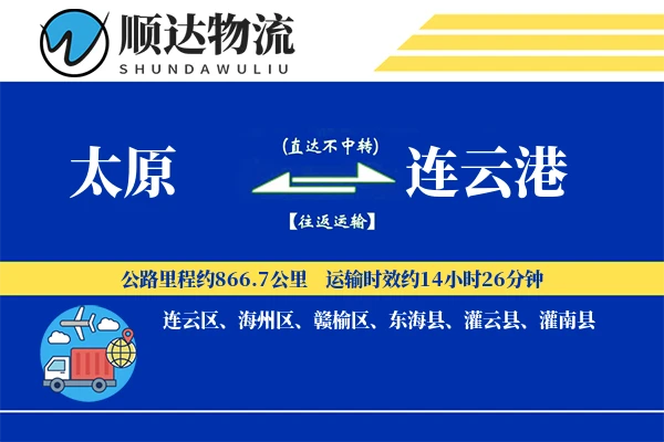 太原到连云港物流公司