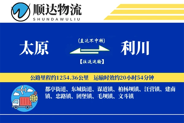 太原到利川物流公司-包装运输专线「限时达服务」