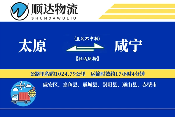 太原到咸宁物流公司