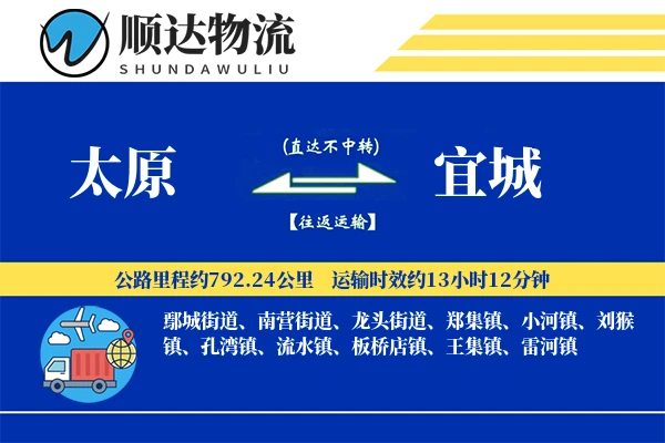 太原到宜城物流公司-包装物流专线「全天候配送」