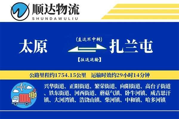 太原到扎兰屯物流公司