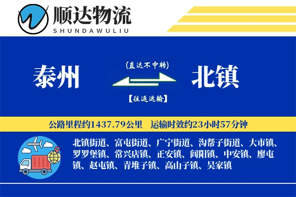 泰州到北镇物流公司