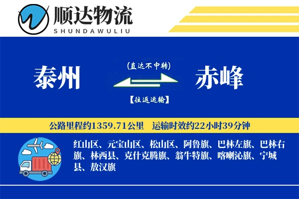 泰州到赤峰物流公司