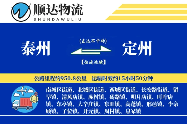 泰州到定州物流公司