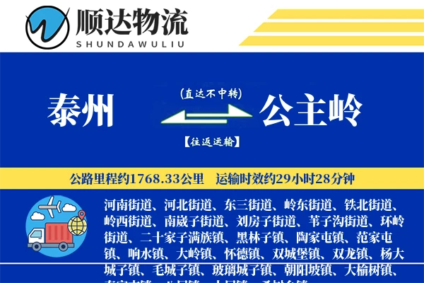 泰州到公主岭物流公司
