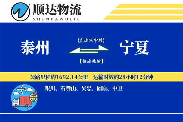 泰州到宁夏物流公司