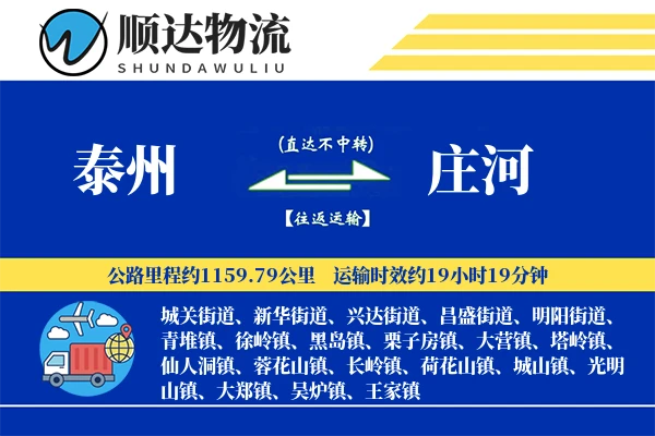 泰州到庄河物流公司