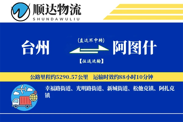 台州到阿图什物流公司