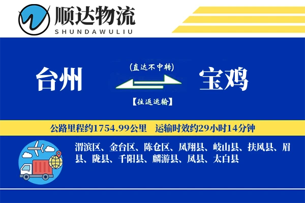 台州到宝鸡物流公司-电商物流专线「跨区域配送」