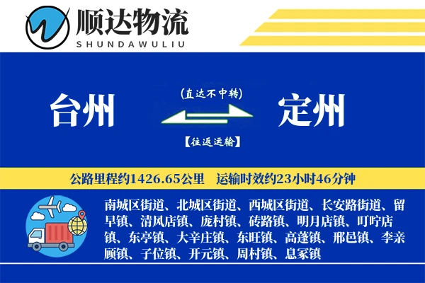 台州到定州物流公司