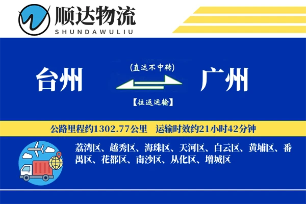 台州到广州物流公司