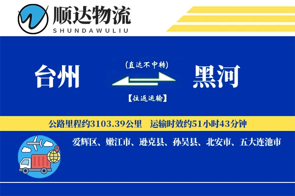 台州到黑河物流公司-同城运输专线「灵活调度」