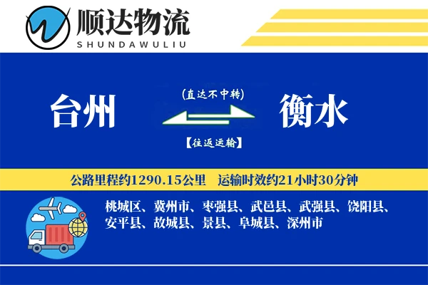 台州到衡水物流公司