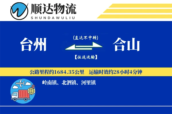 台州到合山物流公司