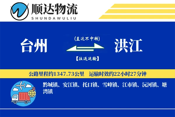 台州到洪江物流公司
