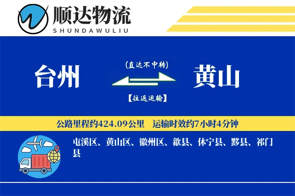台州到黄山物流公司