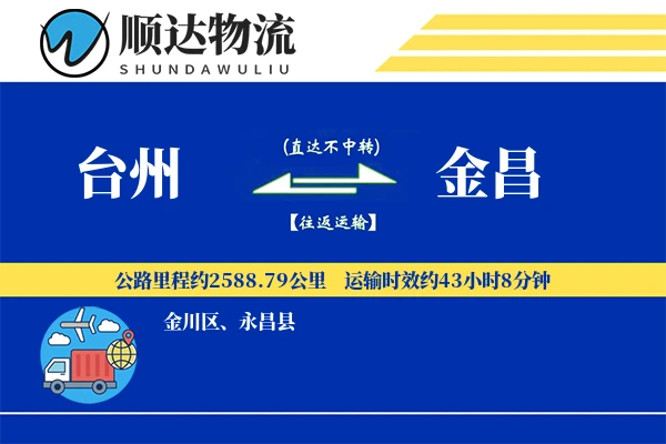台州到金昌物流公司