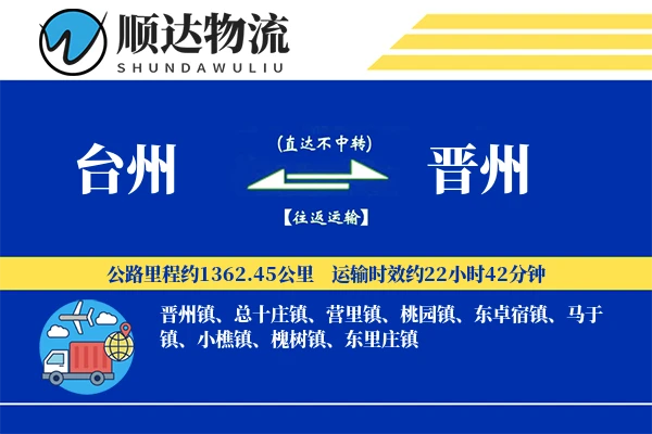 台州到晋州物流公司