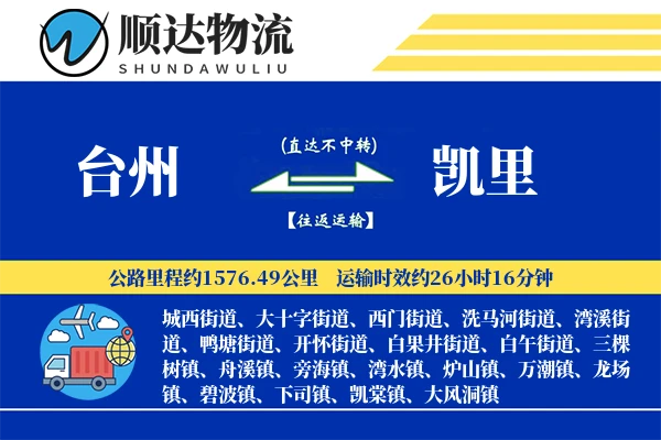 台州到凯里物流公司