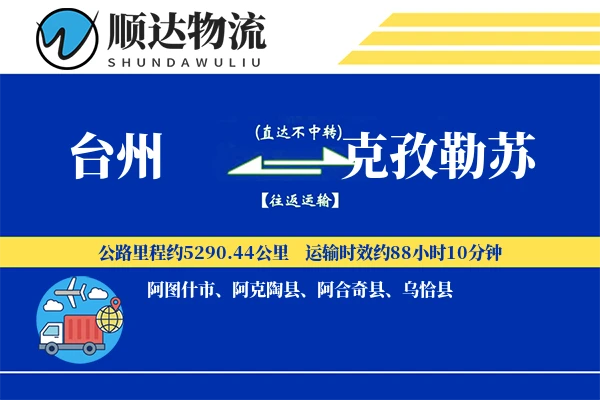 台州到克孜勒苏物流公司
