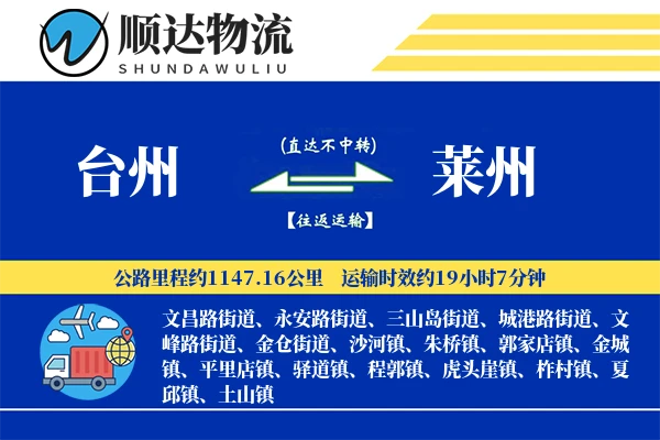 台州到莱州物流公司
