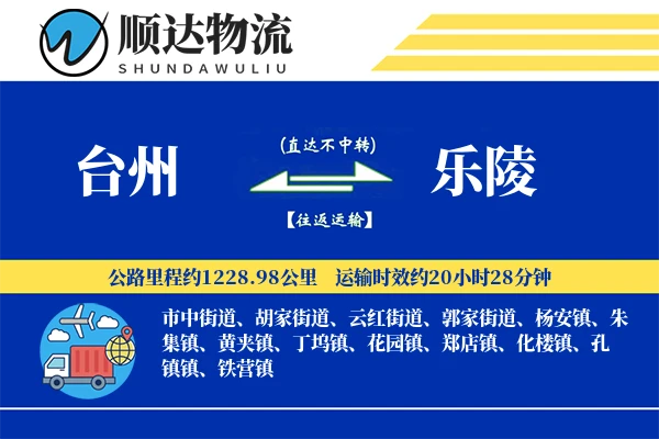 台州到乐陵物流公司-仓储运输专线「增值服务」