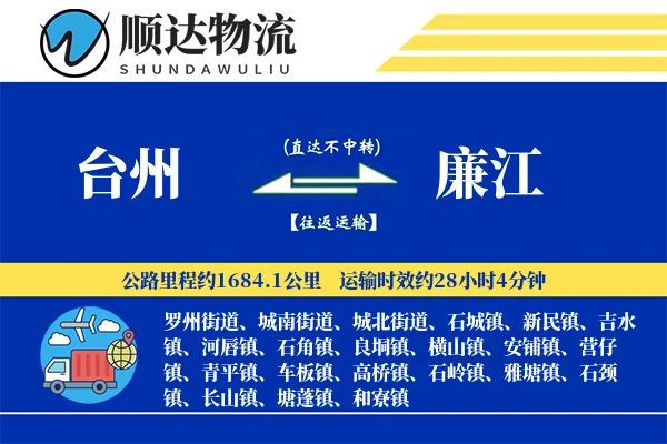 台州到廉江物流公司