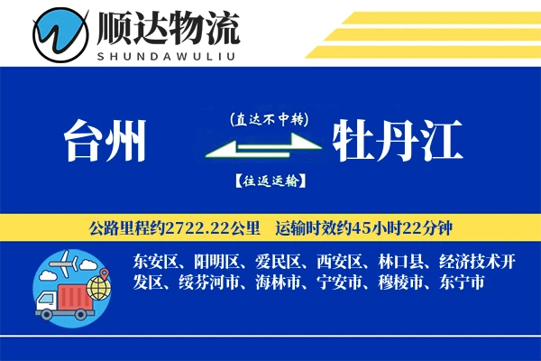 台州到牡丹江物流公司