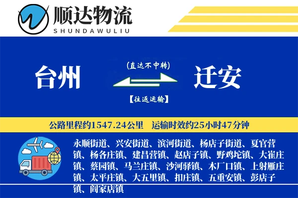 台州到迁安物流公司