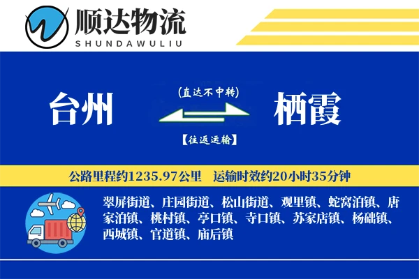 台州到栖霞物流公司