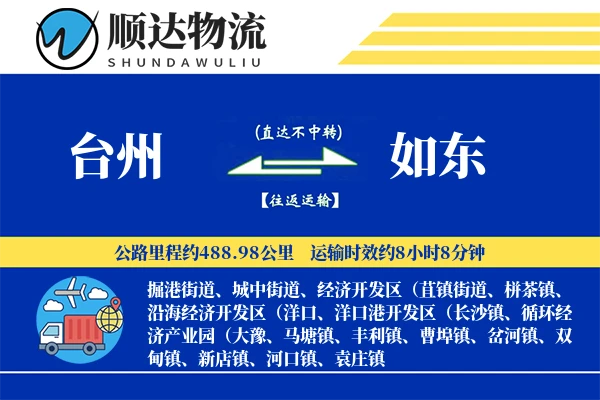 台州到如东物流公司