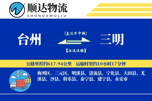 台州到三明物流公司