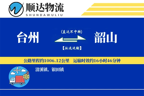 台州到韶山物流公司