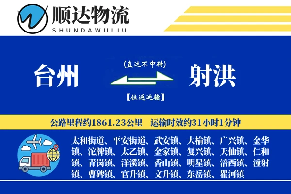 台州到射洪物流公司-特种货运专线「智能物流」