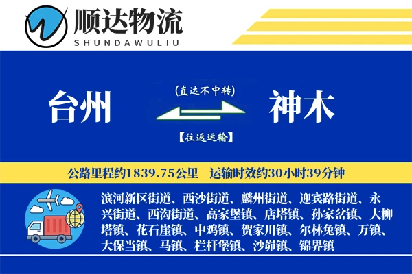 台州到神木物流公司