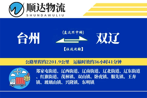 台州到双辽物流公司