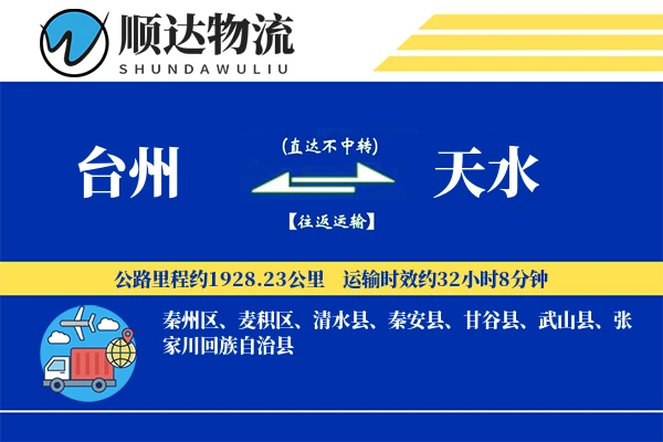 台州到天水物流公司