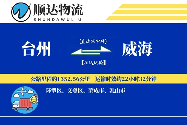 台州到威海物流公司