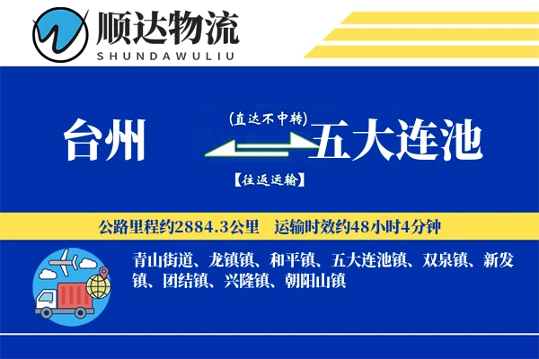 台州到五大连池物流公司