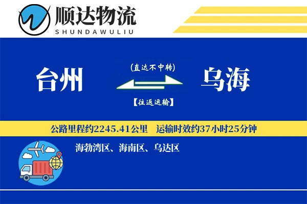 台州到乌海物流公司