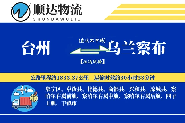 台州到乌兰察布物流公司