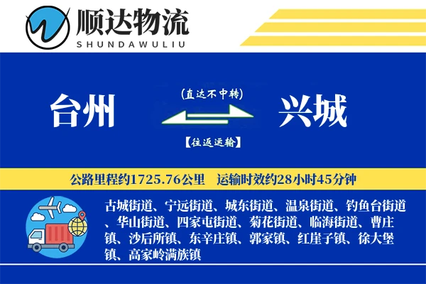 台州到兴城物流公司