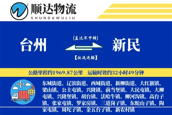 台州到新民物流公司-整车货运专线「项目物流」