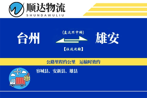 台州到雄安物流公司