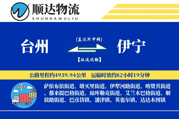 台州到伊宁物流公司-包车货运专线「仓储管理」